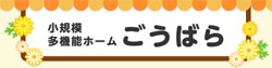 小規模多機能ホームごうばら